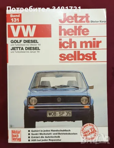 Технически наръчник за Volkswagen  Golf Mk1 & Jetta, снимка 1
