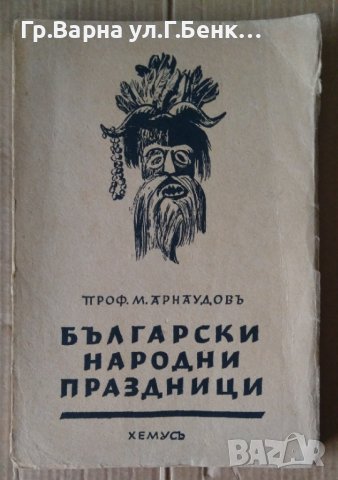 Български народни праздници  М.Арнаудов 1943г, снимка 1 - Антикварни и старинни предмети - 43791841