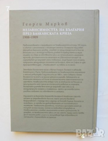 Книга Независимостта на България през Балканската криза 1908-1909 Георги Марков 2008 г., снимка 6 - Други - 43544151