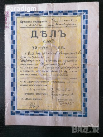 Дял | 100 лева | Кредитна кооперация "Взаимость" | 1943г.