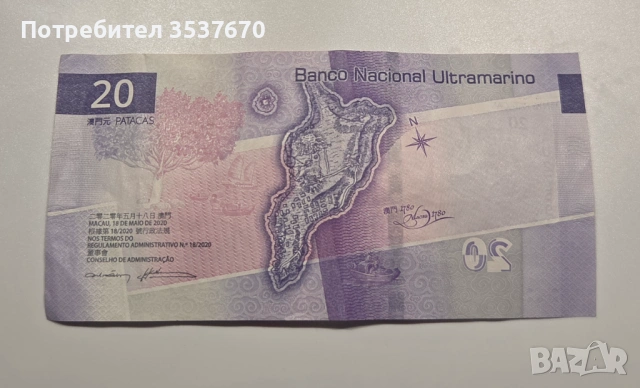 20 патаки от Макао, емитирана от Banco Nacional Ultramarino (BNU). , снимка 2 - Нумизматика и бонистика - 53402821
