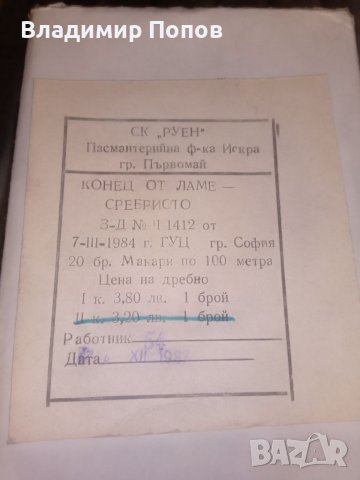 Продавам конци за шевна машина - 100% български, снимка 5 - Други - 39296198