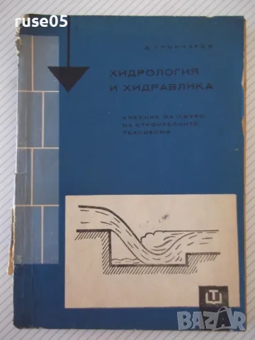 Книга "Хидрология и хидравлика - Д.Грънчаров" - 172 стр. - 1