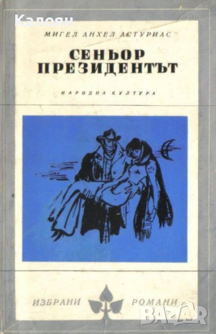 Мигел Анхел Астуриас - Сеньор президентът (Избрани романи 1971 (2)))