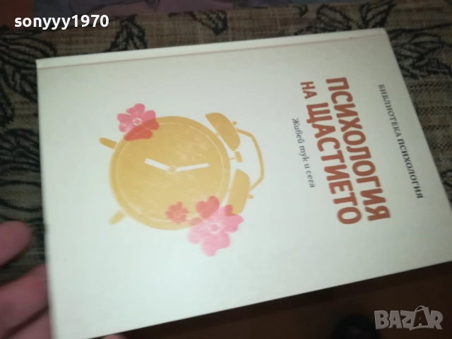 ПСИХОЛОГИЯ НА ЩАСТИЕТО 0409251616, снимка 15 - Специализирана литература - 51606363