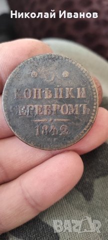 руски медни монети , снимка 9 - Нумизматика и бонистика - 43799190