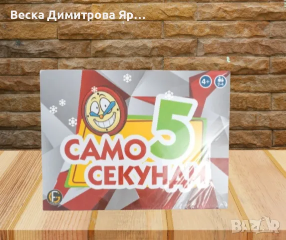 Забавна настолна игра, „ Само 5 секунди “, снимка 3 - Настолни игри - 49142599