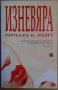 Изневяра  Ричард Б.Райт, снимка 1 - Художествена литература - 35650305