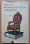 Князът, конституцията и народът, Илчо Димитров, снимка 1 - Специализирана литература - 27816176