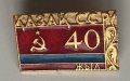 Значка 40 години Казак ССР