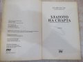 Книга "Златото на Спарта-Клайв Къслър/Грант Блекууд"-464стр., снимка 3