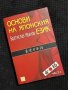 Основи на японския език от Братислав Иванов