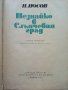 Незнайко в Слънчевият град - Н.Носов - 1973г. , снимка 2