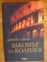 Законът на Колизея - Даниел Левин , снимка 1 - Художествена литература - 39220109