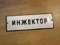 Рядка емайлирана табела за сервиз  ИНЖЕКТОР - 70те години за твоята, фирма, сервиз или колекция, снимка 1