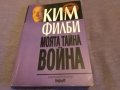 Ким Филби "Моята тайна война"-книга-издание на Труд 1998г-350стр. с авторски подпис