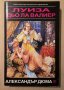  Луиза дьо ла Валиер. Том 1-3 Александър Дюма, снимка 4