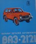 Книга  Каталог детайли Автомобил ВаЗ 2121 1600 Нива 1981 год формат А4 на Руски език, снимка 13