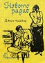 Новото радио - Джон Чийвър, снимка 1 - Художествена литература - 43868818