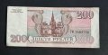 Банкнота. Русия. 200 рубли. 1993 година., снимка 4