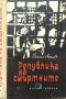 Република на смъртните - Васил Акьов, снимка 1 - Художествена литература - 38557865