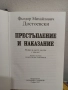 Престъпление и наказание - Фьодор Михайлович Достоевски, снимка 2