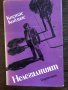 Нелегалният Костас Кодзиас, снимка 1 - Художествена литература - 33467300