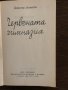 Червената гимназия -Димитър Атанасов, снимка 2