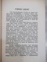 Книга "Стефан Цвайг - Антонина Валентен" - 128 стр., снимка 5