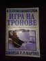 Игра на тронове .Песен за огън и лед.Том 1, снимка 1