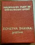 12 Национален съвет на отечетвения фронт , снимка 3