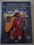 Книга "Голяма книга на пътешествията и откритията"-256 стр., снимка 1