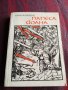 Папеса Йоана - Емануил Роидис, снимка 1 - Художествена литература - 39614870