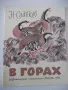 Книга "В горах - Н. Сладков" - 24 стр., снимка 1