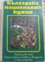 ГОТВАРСКИ КНИГИ, снимка 7