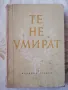 Те не умират - сборник, снимка 1