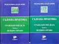 Съдебна практика. Граждански дела: Вещно право. Том 2, 4, 5 Явор Михайлов , снимка 2