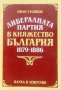 Либералната партия в Княжество България 1879-1886, снимка 1 - Специализирана литература - 27092837