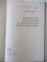 Книга"Комплекс.механиз.и автоматиз....-В.Зильберберг"-148стр, снимка 2