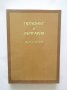 Книга Тютюнът в България - Койчо Белчев 2006 г., снимка 1 - Други - 28720002