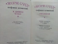 Жорж Санд - Избрани съчинения в девет тома - 1971г., снимка 12