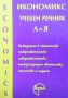 Икономикс. Учебен речник в два тома. Том 1-2 Т. Спасов, снимка 2
