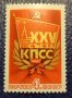 СССР, 1976 г. - едичнична марка, чиста, политика, 1*4, снимка 1