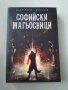 Софийски магьосници 1 и 2 книга