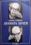 Двамата братя Дарина Стоянова, снимка 1 - Енциклопедии, справочници - 39666926