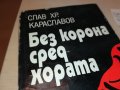 БЕЗ КОРОНА СРЕД ХОРАТА-КНИГА 0502231652, снимка 3