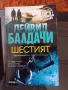 Шестият,Дейвис Балдачи, снимка 1
