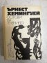 Острови на течението - Ърнест Хемингуей, снимка 1 - Художествена литература - 27005996