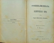 Преди десеть години / Социализмътъ и политическата борба Георги Плехановъ , снимка 3