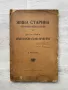 Жива старина. Етнографическо фолклорно списание.  Книга шеста., снимка 1